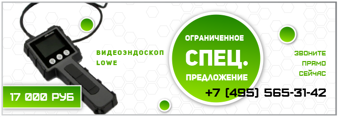 Видеоэндоскоп LOWE